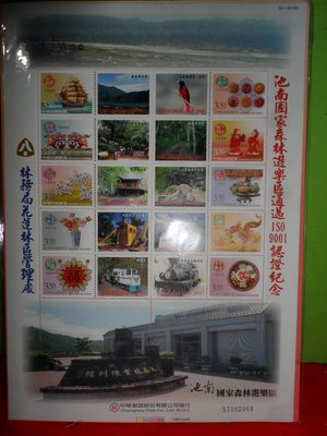 池南國家森林遊樂區通過ISO9001認證紀念郵票