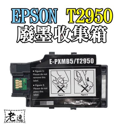 台灣本地 快速出貨＃EPSON T2950廢墨收集箱（帶晶片）＃E-PXMB5 PX-S05B PX-S05W WF-1