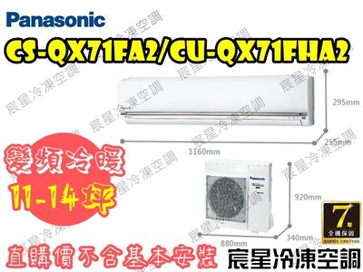 │宸星│【Panasonic】國際 分離式 冷氣 11-14坪 變頻冷暖 CU-QX71FHA2/CS-QX71FA2