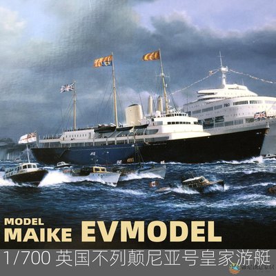 【現貨】MAIKE 1/700 英國不列顛尼亞號皇家游艇精密樹脂拼裝模型易微S089-維尼創意家居