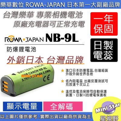 星視野 副廠 ROWA 樂華 CANON NB-9L NB9L 電池 N2 500HS 510HS 1100HS