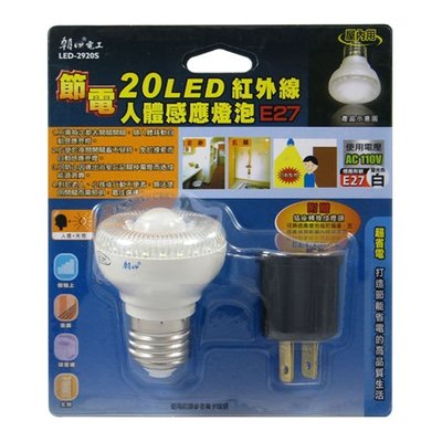 《鉦泰生活館》 20LED人體感應節能燈泡(E27頭) LED-2920S