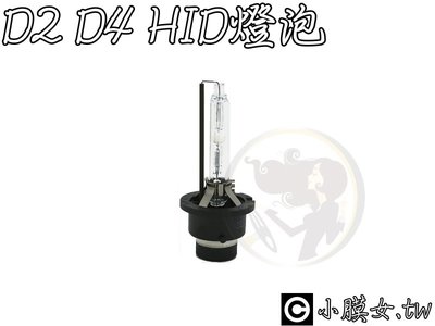 小膜女【D2 D4 HID 燈泡】原廠型 白光 氙氣燈 大燈 遠燈 近燈 D2S 直上 6000K 無汞 環保 D4S