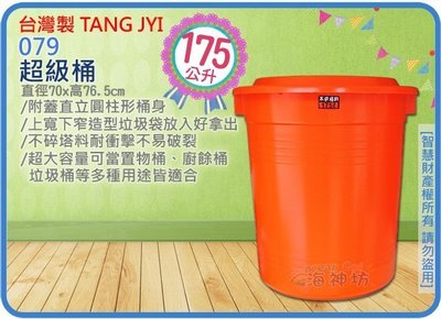 =海神坊=台灣製 079 超級桶 儲水桶 垃圾桶 收納桶 儲運桶 分類桶 水桶 回收桶 附蓋175L 2入1650元免運