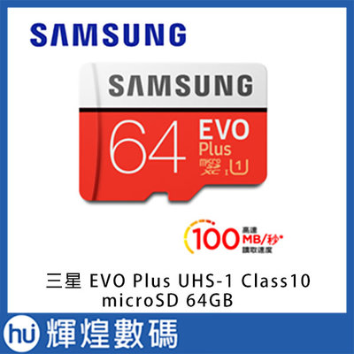 SAMSUNG三星 EVO Plus UHS-1(U1) Class10 microSD 64GB高速記憶卡 台灣公司貨
