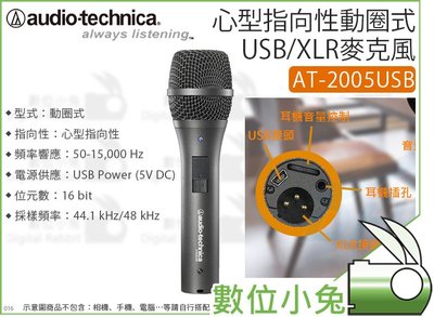 數位小兔【audio-technica 鐵三角 AT-2005USB 心型指向性動圈式 USB/XLR麥克風】降噪