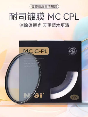 天更藍 水更清 NiSi耐司 MC CPL 鍍膜 偏光鏡 40.5 49 52 58 62 72 82 67mm 77mm 微單 單眼 相機偏光鏡