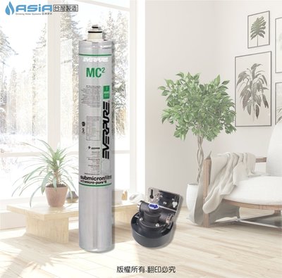 【亞洲淨水】單道式淨水器～採用 EVERPURE MC2 濾心.