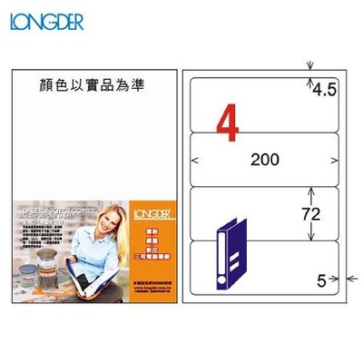 公司貨【longder龍德】電腦標籤紙 4格 LD-867-W-A 白色 105張 影印 雷射 貼紙 兩盒免運