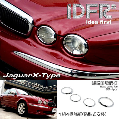 🐾捷豹積架Jaguar X-Type 2001~2008 鍍鉻銀 前燈框 飾貼 車燈框 頭燈框 大燈框