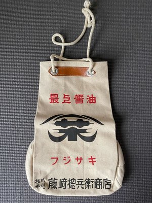 日本 最上醬油 昭和 鉚釘帆布袋 清酒袋 醬油袋 購物袋 帆布袋 店舖用品 裝置 收藏 陳列 擺飾 美品 未使用久放
