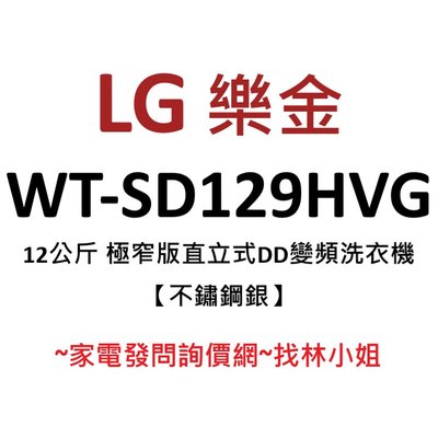 LG樂金 12kg 不鏽鋼銀 WiFi遠控 極窄版 第三代DD直驅變頻 直立式 洗衣機 WT-SD129HVG