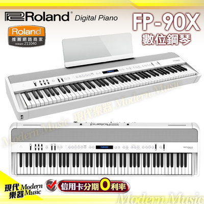 【現代樂器】日本 Roland FP-90X 旗艦型 88鍵 數位電鋼琴 白色款 含三音踏板 纖薄時尚便攜式 FP90X