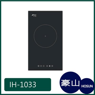 [廚具工廠] 豪山牌 微晶調理 IH爐 IH-1033 7200元 (林內/櫻花/喜特麗)其他型號可詢問