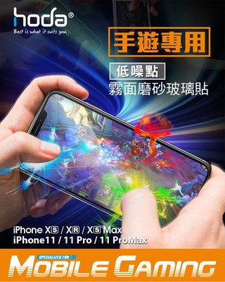 24H出貨 hoda iPhone 11 PRO / X XS 5.8吋手遊專用2.5D滿版低躁點霧面9H鋼化玻璃保護貼