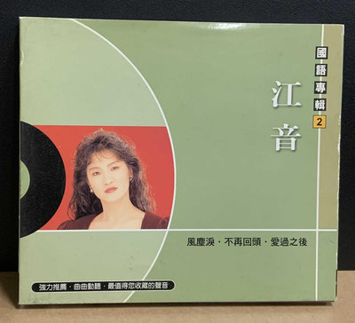 LΩ古樂閣Ω~CD…江音…國語專輯2…風塵淚