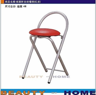 【Beauty My Home】23-DE-603-11低腳折合吧台椅.皮面.粉紅/紅/黃/紫/橙/綠/藍/黑【高雄】
