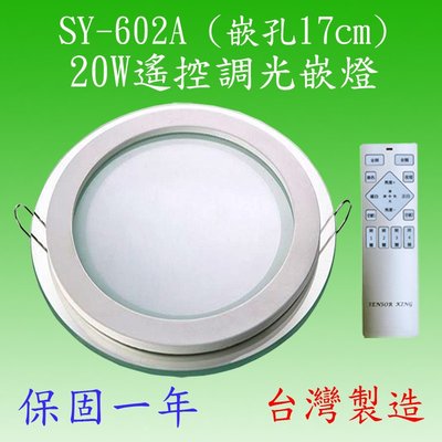 SY-602A  20W遙控調光嵌燈(玻璃)【滿2000元以上送一顆LED燈泡】