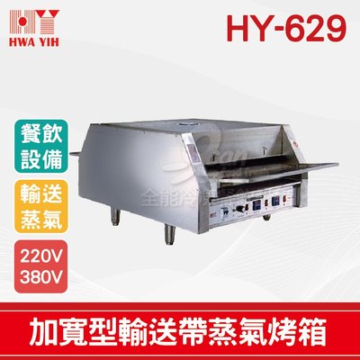 【餐飲設備有購站】HY-629 加寬型輸送帶蒸氣烤箱