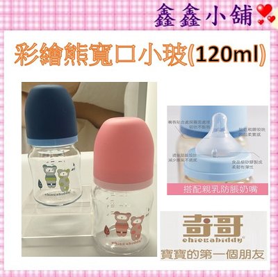 奇哥 【寬口徑】耐熱彩繪熊玻璃奶瓶120ml藍/粉 TNA77700B/P #公司貨#
