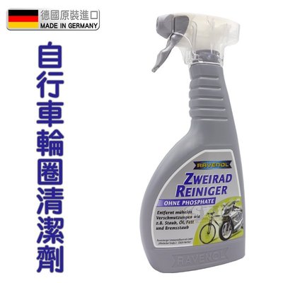 CS車材-RAVENOL Zweirad-Reiniger 自行車輪圈清潔劑 兩輪清潔劑 腳踏車輪圈清潔劑 機車輪圈清潔