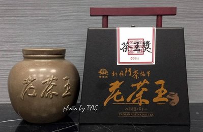 鬥茶協會2017年第一屆全國老茶王比賽 茶王獎36000元/甕 免運