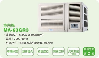 [家事達]雅光 YAK 高效能窗型冷氣MA-63GR3 特價 11-15坪-台中有安裝服務