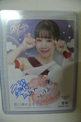 2020 Rakuten Girls Cards 樂天女孩(海外日本版) 宣琳 唇印簽 8/10