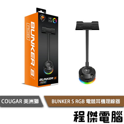 【COUGAR 美洲獅】BUNKER S RGB 電競耳機理線器 實體店面『高雄程傑電腦』