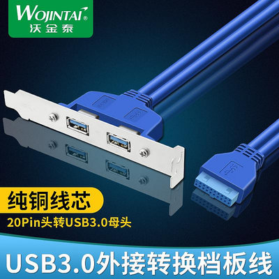 沃金泰 主板20pin轉usb3.0外接轉換線 20P轉2口USB3.0 可加擋板~佳樂優選