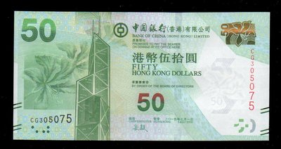 【低價外鈔】香港2015年50元 港幣 紙鈔一枚 (中國銀行版)，絕版少見~