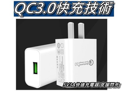 QC3.0旅充頭/PD18W快充頭/充電器/閃充頭 TYPE-C/USB3.0通用 適用蘋果/安卓 桃園《蝦米小鋪》
