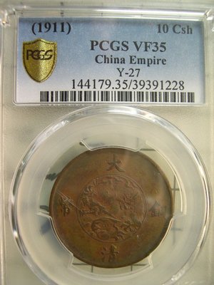 (財寶庫)1228宣統三年1911年大清銅幣十文【PCGS金盾鑑定VF35】請保握機會。值得典藏