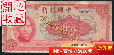14152中國銀行民國二十九年美鈔版十元單字軌 評級品 錢幣 紙鈔【開心收藏】15979