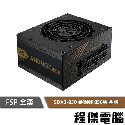 【FSP全漢】金鋼彈 850W SDA2-850 金牌 全模組電源供應器『高雄程傑電腦 』
