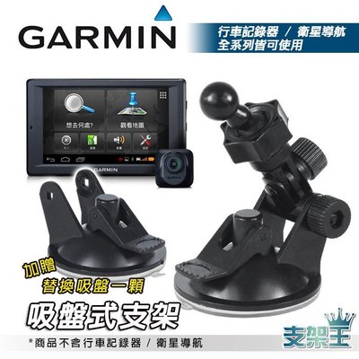 支架王~GARMIN 行車記錄器 導航 專用 吸盤式支架組合~nuvi 4950/2567T/2557~DD10