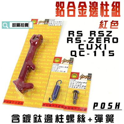 POSH 紅色 邊柱套裝 側柱 邊柱 鍍鈦邊柱螺絲+彈簧 適用 RS RSZ ZERO CUXI QC 115