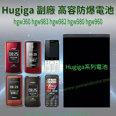 Hugiga  hgw360 hgw983 hgw982 hgw980 hgw960 高容電池