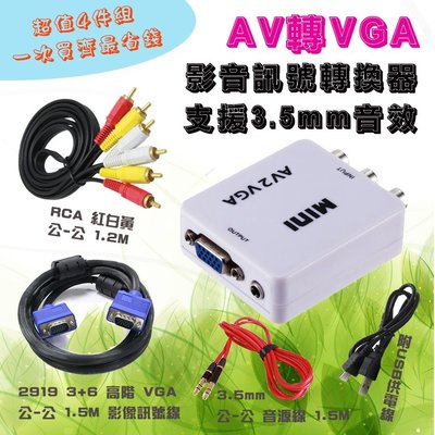 單向 AV 轉 VGA 影音訊號轉換器 四件組 轉換器配3種線材 PC-132+2919C-1+AD-52+AD-1