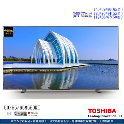 《和棋精選》《歡迎刷卡分期》TOSHIBA東芝IPS面板火箭炮重低音65型4K HDR智慧連網液晶電視機65M550KT