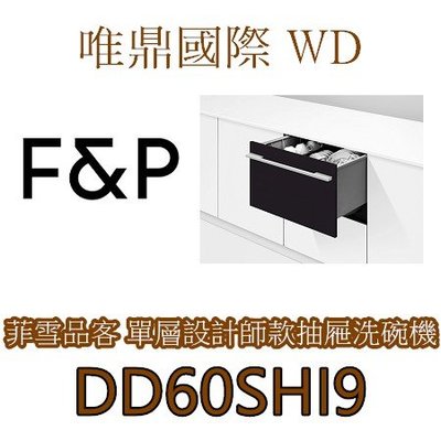 唯鼎國際【菲雪品克Fisher&Paykel】DD60SHI9 單層崁門板抽屜洗碗機