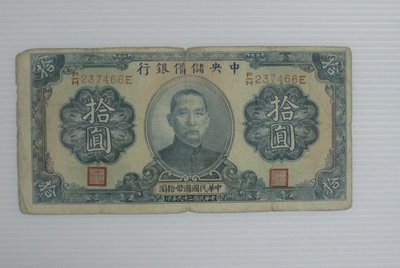 舊中國紙幣--中央儲備銀行--拾圓--民國29(二十九)年--背小字簽--237466--老民國紙鈔-增值珍藏