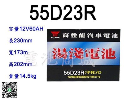 《電池商城》全新 湯淺 YUASA 加水汽車電池 55D23R(75D23R可用)