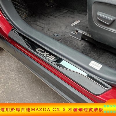 適用於馬自達 Mazda CX5 CX-5 不鏽鋼迎賓踏板 2013-2021款 外飾門檻條 改裝專用腳踏板 汽車用品