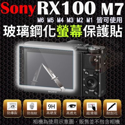 SONY RX100 M7 M6 M5 M4 M3 M2 鋼化玻璃螢幕保護貼 鋼化玻璃膜 鋼化螢幕 奈米鍍膜 螢幕保護貼