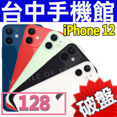 【台中手機館】Iphone 12【128G】6.1吋 蘋果 APPLE i12 另有 pro 64G 256G 空機價