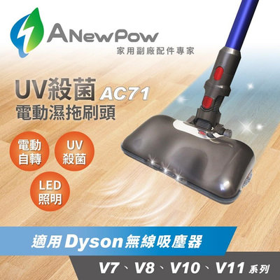 AC71-Dyson【ANewPow新銳動能】吸塵器用UV殺菌電動濕拖刷頭(V8/V10/V11系列適用)