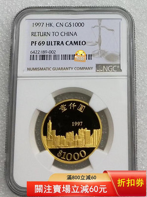 誠要可議價 二手 NGC PF69UC 香港城市景觀1997年回歸 1 紀念幣 評級幣 銀幣【漢都館藏】