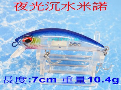 (訂單滿500超取免運費) 白帶魚休閒小鋪 TU-016-1 藍 夜光米諾 米諾 minnow 路亞 假餌 擬餌