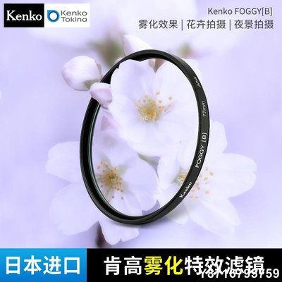 Kenko肯高 FOGGY 霧化濾鏡 花卉人像夜景攝影 77mm適用于索尼佳能